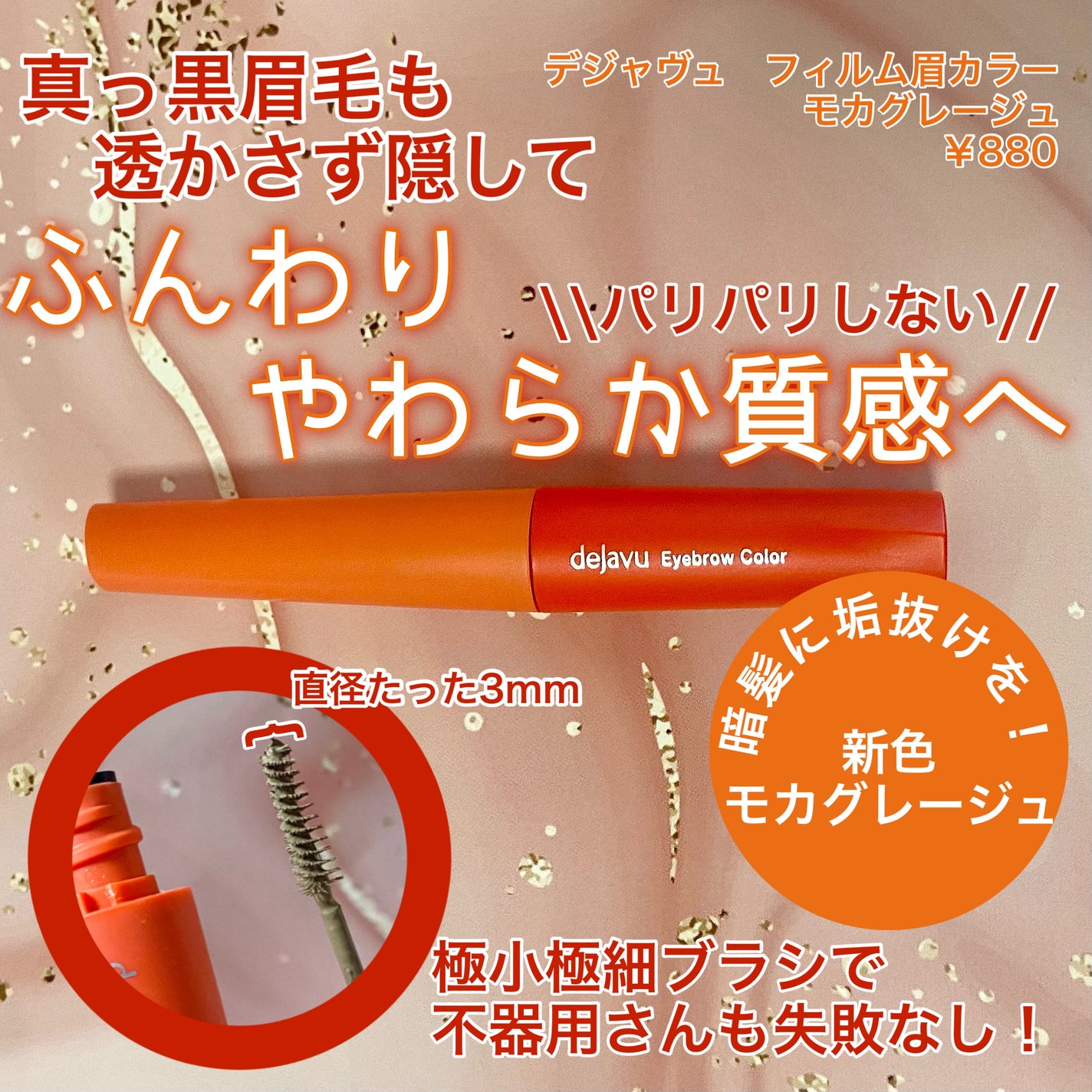 フィルム眉カラー/デジャヴュ/眉マスカラを使ったクチコミ(1枚目)