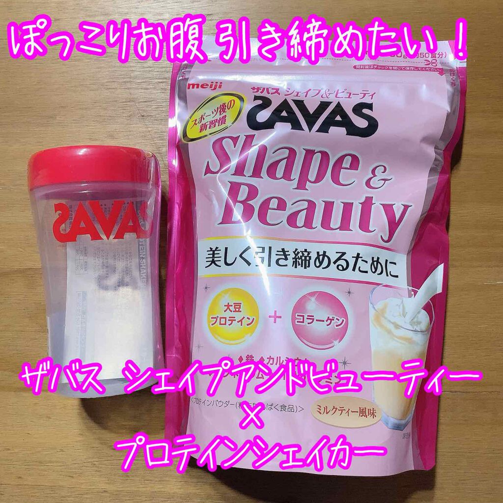シェイプ&ビューティ/ザバス/ソイプロテインを使ったクチコミ(1枚目)