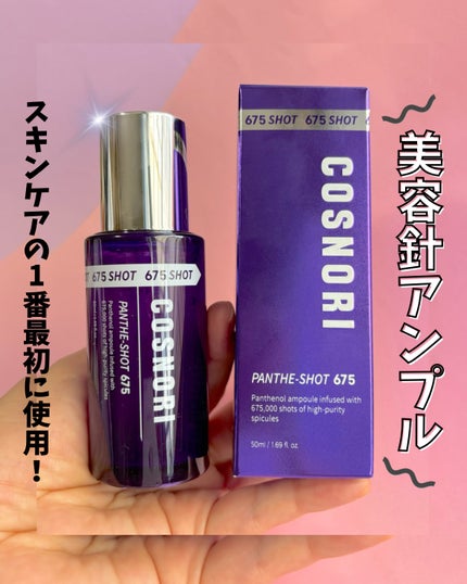 パンテショット675/COSNORI/美容液を使ったクチコミ(1枚目)
