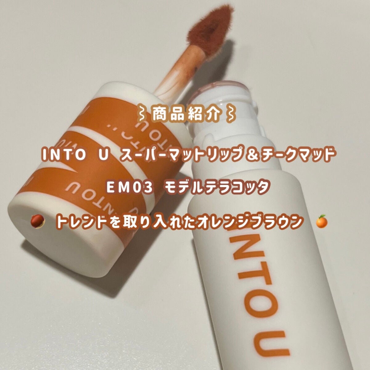 スーパーマットリップ&チークマッド/INTO U/口紅を使ったクチコミ(2枚目)