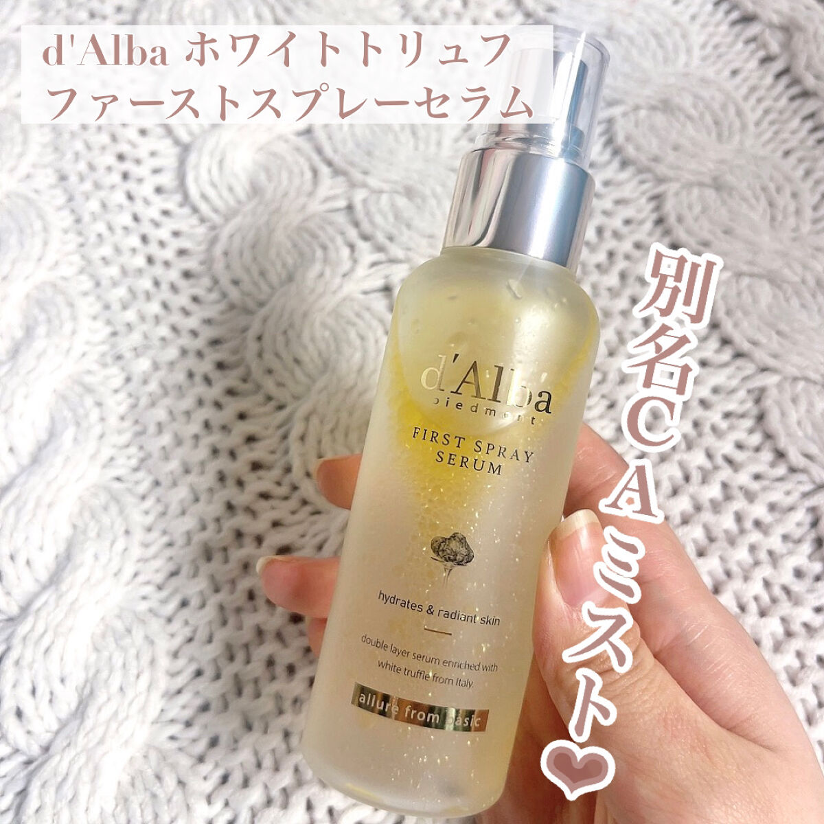 ダルバ ホワイトトリュフファーストスプレーセラム/ダルバ/ミスト状化粧水を使ったクチコミ（2枚目）