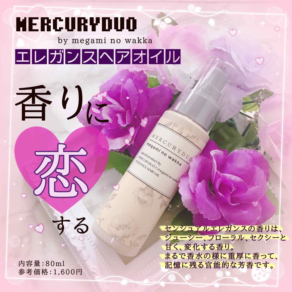 MERCURYDUO by megami no wakka ELEGANCE HAIR OIL/R&/ヘアオイルを使ったクチコミ(1枚目)