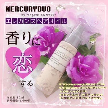 MERCURYDUO by megami no wakka ELEGANCE HAIR OIL/R&/ヘアオイルを使ったクチコミ（1枚目）