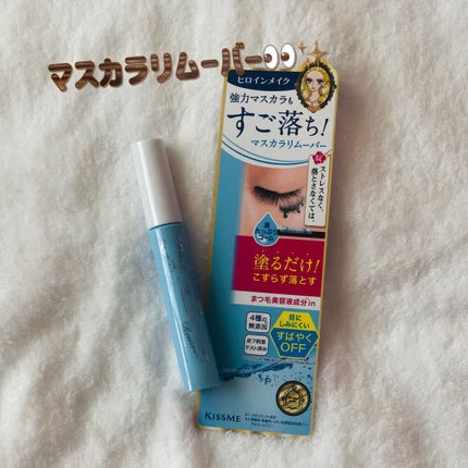 ヒロインメイクSP スピーディーマスカラリムーバー/ヒロインメイク/ポイントメイクリムーバーを使ったクチコミ(1枚目)