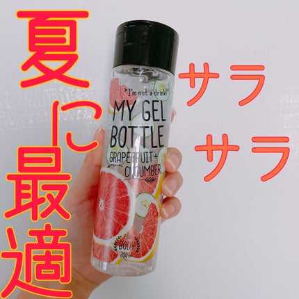 MY GEL BOTTLE グレープフルーツ&キューカンバー。/COSME RECIPE/ボディローションを使ったクチコミ(1枚目)