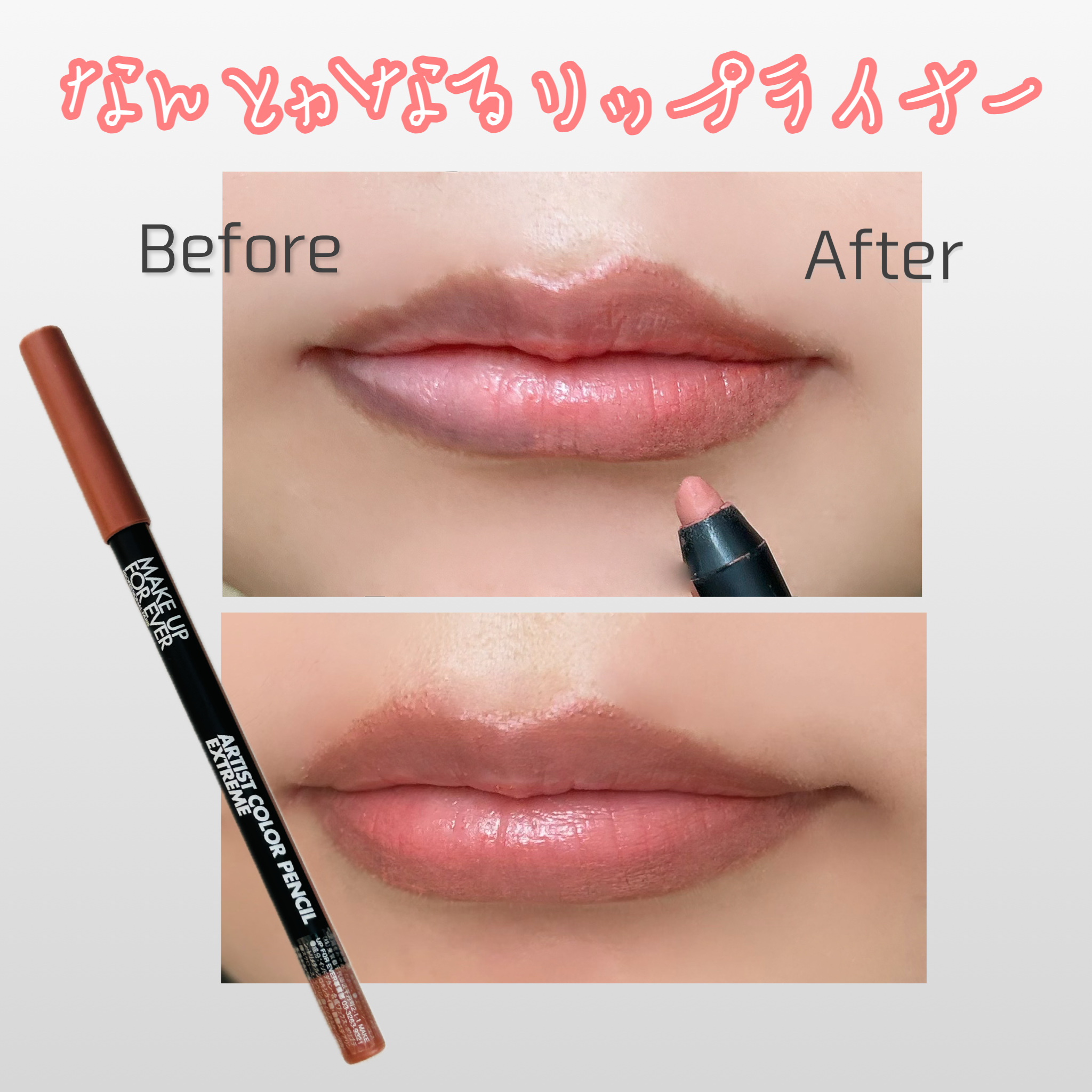 アーティストカラーペンシル エクストリーム 128/MAKE UP FOR EVER/リップライナーを使ったクチコミ（1枚目）