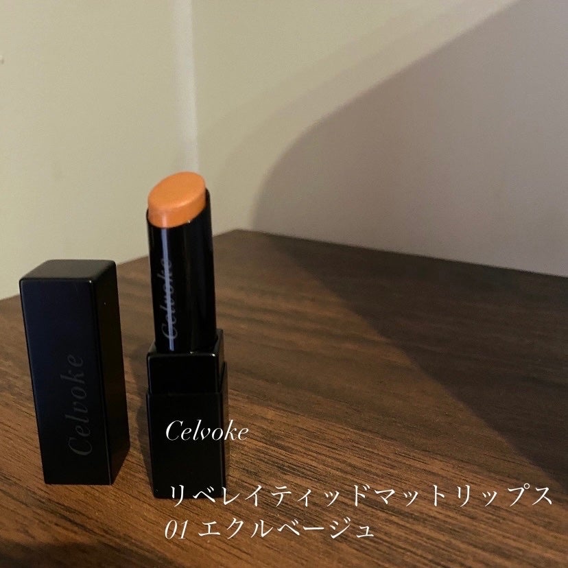 リベレイティッドマットリップス/Celvoke/口紅を使ったクチコミ(1枚目)