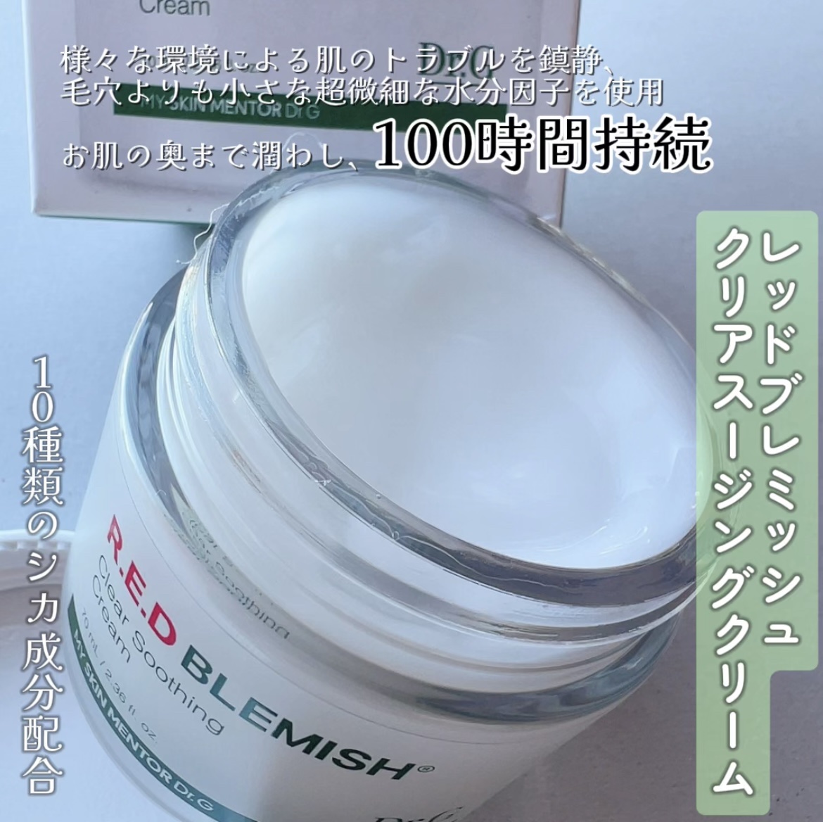 レッドブレミッシュ クリアスージングクリーム/Dr.G/フェイスクリームを使ったクチコミ（3枚目）