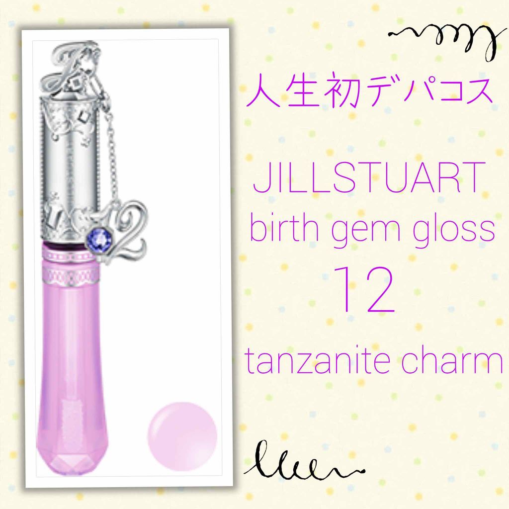 バースジェム グロス 12 tanzanite charm/JILL STUART/リップグロスを使ったクチコミ（1枚目）