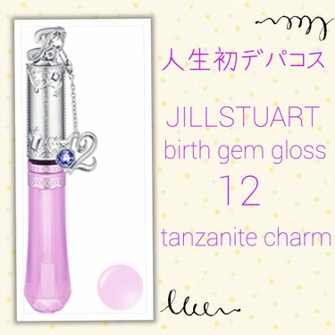 バースジェム グロス/JILL STUART/リップグロスを使ったクチコミ（1枚目）