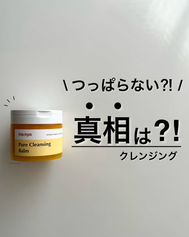 オリヤンでも１位🏆✨
人気のクレンジングオイルのバームタイプ♡

クレンジングオイルが好きすぎて
購入したもののやっと使い始めたちゃまです！笑

とゆー事で、今回のレビューはこちら🤗
Qoo10購入品♪