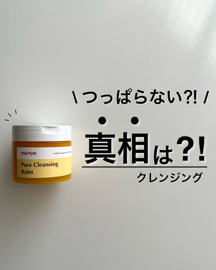 ピュアクレンジングバーム/manyo/クレンジングバームを使ったクチコミ(1枚目)