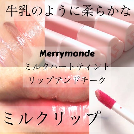 ミルクハートティントリップアンドチーク/Merrymonde/リップティントを使ったクチコミ(1枚目)