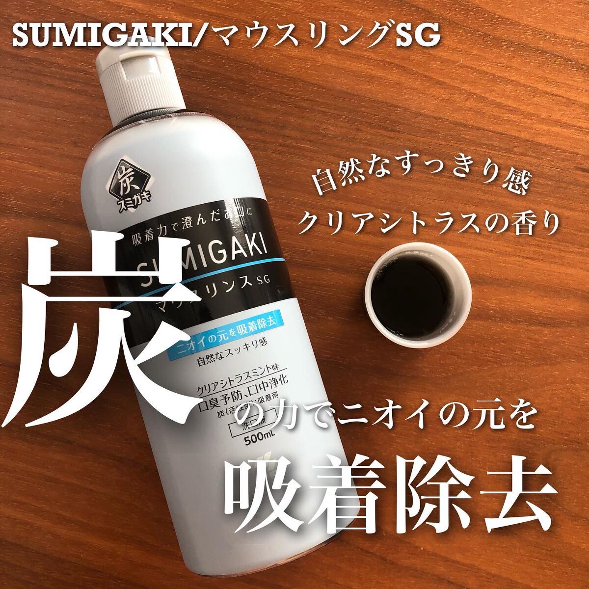 スミガキ マウスリンス/小林製薬/マウスウォッシュ・スプレーを使ったクチコミ（1枚目）