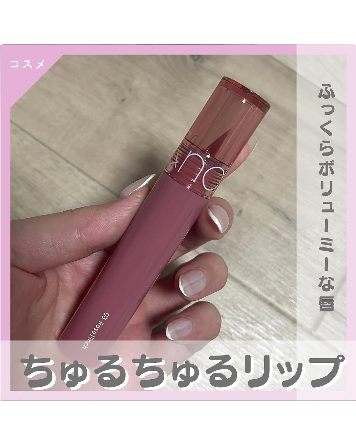 グラスティングカラーグロス/rom&nd/リップグロスを使ったクチコミ(1枚目)