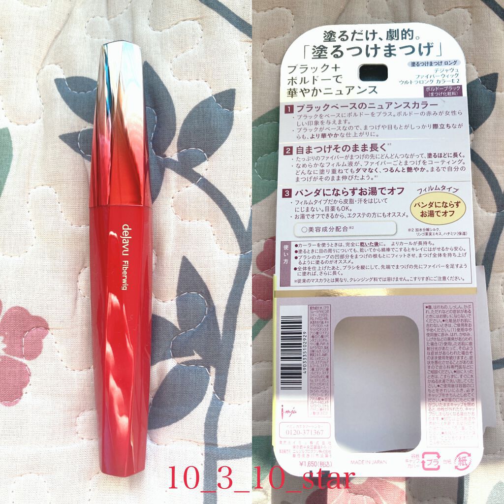 「塗るつけまつげ」ロングタイプ/デジャヴュ/マスカラを使ったクチコミ（2枚目）