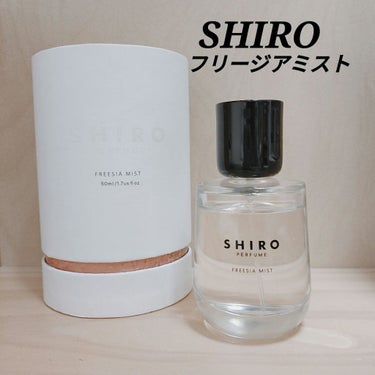 シロ パフューム FREESIA MIST/SHIRO/香水(レディース)を使ったクチコミ（1枚目）