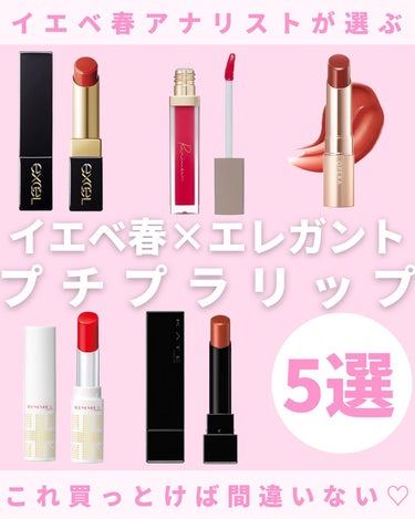 イエベ春×エレガントさんに推すプチプラリップ5選💄💋

華やかなものから普段使いしやすいものまで
選びましたので
参考になれば嬉しいです🙆🏻‍♀️💓

#ririmew #ミューテッドシアーティント #グレイズバームリップ #opera #リップティントn #ラスティングフィニッシュオイルティントリップ #kate #リップモンスター #リップモンスター02 #イエベ春 #イエベ春コスメ #ブライトスプリング #ビビッドスプリング #顔タイプエレガントの画像 その0