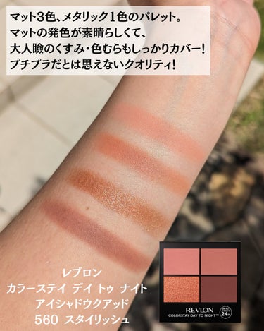 REVLON レブロン カラーステイ デイ トゥ ナイト アイシャドウ クアッドのクチコミ「【プチプラ発色選手権、優勝者】

大人の瞼ってさ・・・・
認めたくないけど・・・
くすんでる・.....」（2枚目）