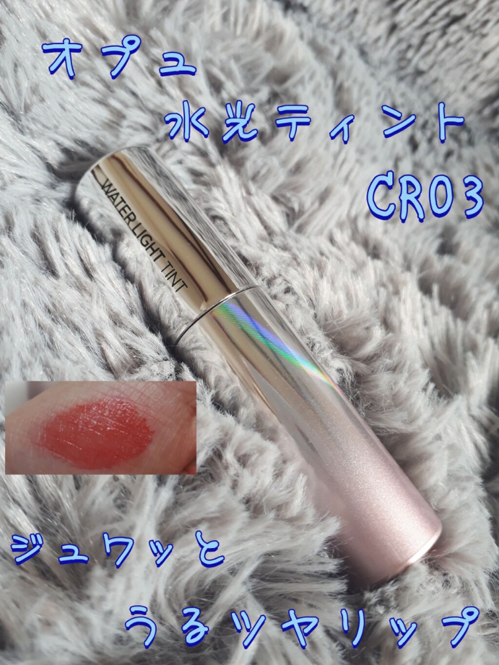 アピュー ウォーターライト ティント/A’pieu/リップティントを使ったクチコミ（1枚目）