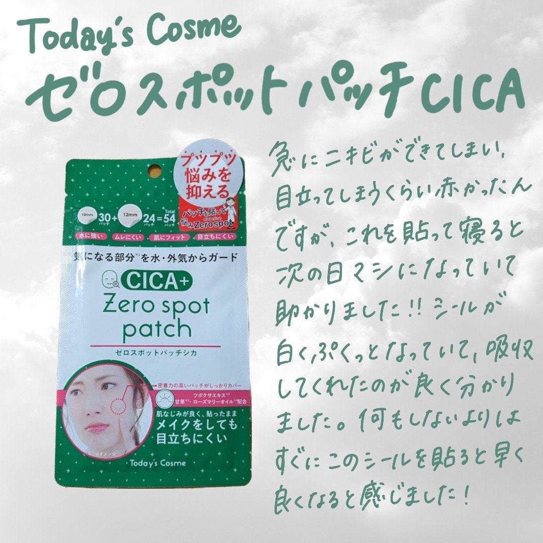 ゼロスポットパッチCICA/Today’s Cosme/その他スキンケアを使ったクチコミ（1枚目）