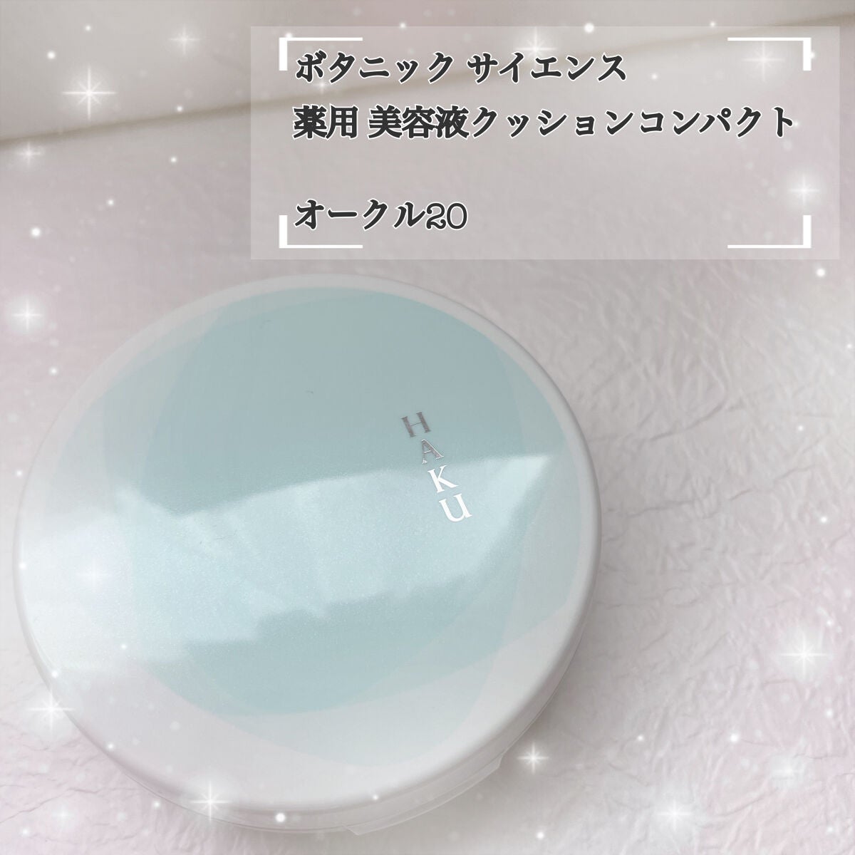 ボタニック サイエンス 薬用 美容液クッションコンパクト/HAKU/クッションファンデーションを使ったクチコミ(1枚目)