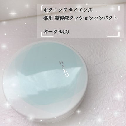 ボタニック サイエンス 薬用 美容液クッションコンパクト/HAKU/クッションファンデーションを使ったクチコミ(1枚目)