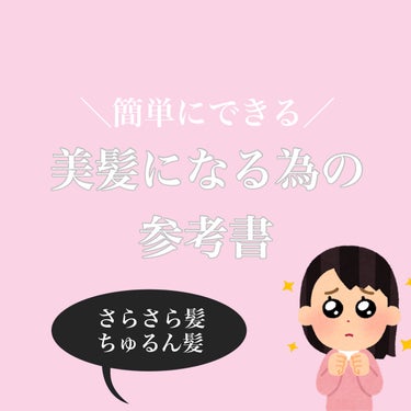 🎀美髪になるための参考書🎀



オススメの商品⬇️

柳屋　あんず油
スタイリングに！

DAISO桃の木櫛
お風呂上がり、スタイリングに！

パンテーン エフォートレス クイック リペアー カプセル