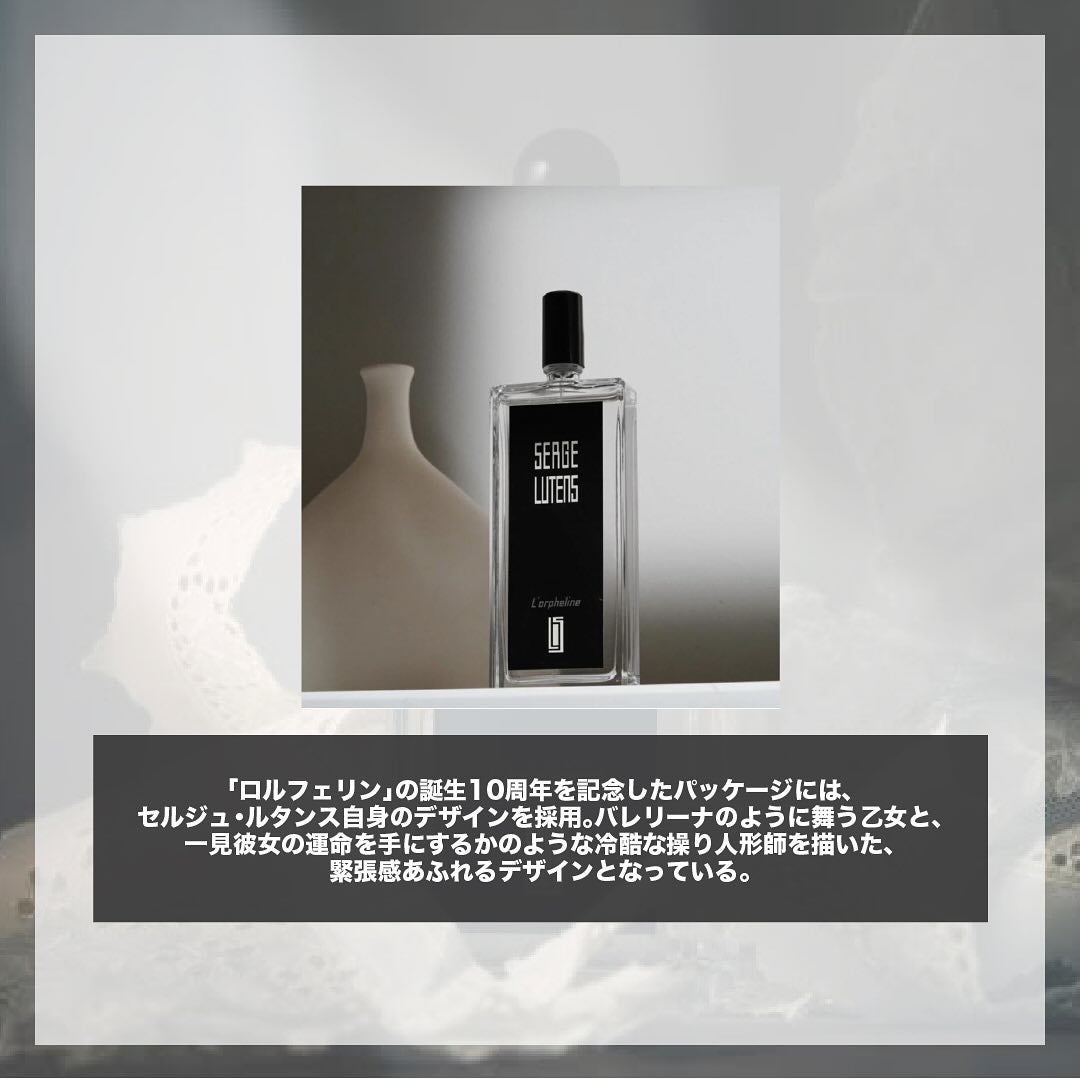 エスログ┊1日1分のモテ香水紹介 on LIPS 「.『数量限定人気香水』🌳製品情報🌳SERGELUTENSロルフ..」(2枚目)