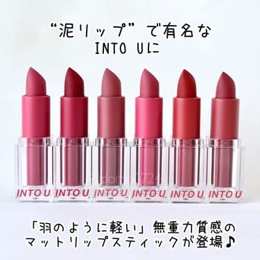 ＼羽のように軽い♪INTO Uの無重力マット／


“泥リップ”でおなじみのINTO Uにマットリップスティックが出たよ☆
その名も『フェザーマットリップスティック』！
羽のように軽い質感で、さらっと仕上がるのに乾燥しにくいリップです♪

マットなので私はぽんぽん塗りがお気に入り！
でもスライドさせて塗ってもパキッとしすぎないカラー展開も魅力です☆

今のところ6色出ていて、私は03と05あたりが好きです♡
なんとなくブルベさんカラーが多い気がする！

パケもおしゃれで、持っててテンション上がります♡
最近少しずつマットも使ってるので、毎日どれにしようか選ぶのが楽しい♪


#intou #イントゥーユー #フェザーマットリップスティック #マットリップ #新作コスメ #提供 #中国コスメ #プチプラコスメ  #デートメイク の画像 その1