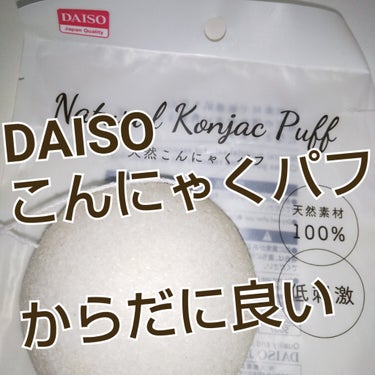 こんにゃくパフ(低刺激)/DAISO/その他スキンケアグッズを使ったクチコミ（1枚目）