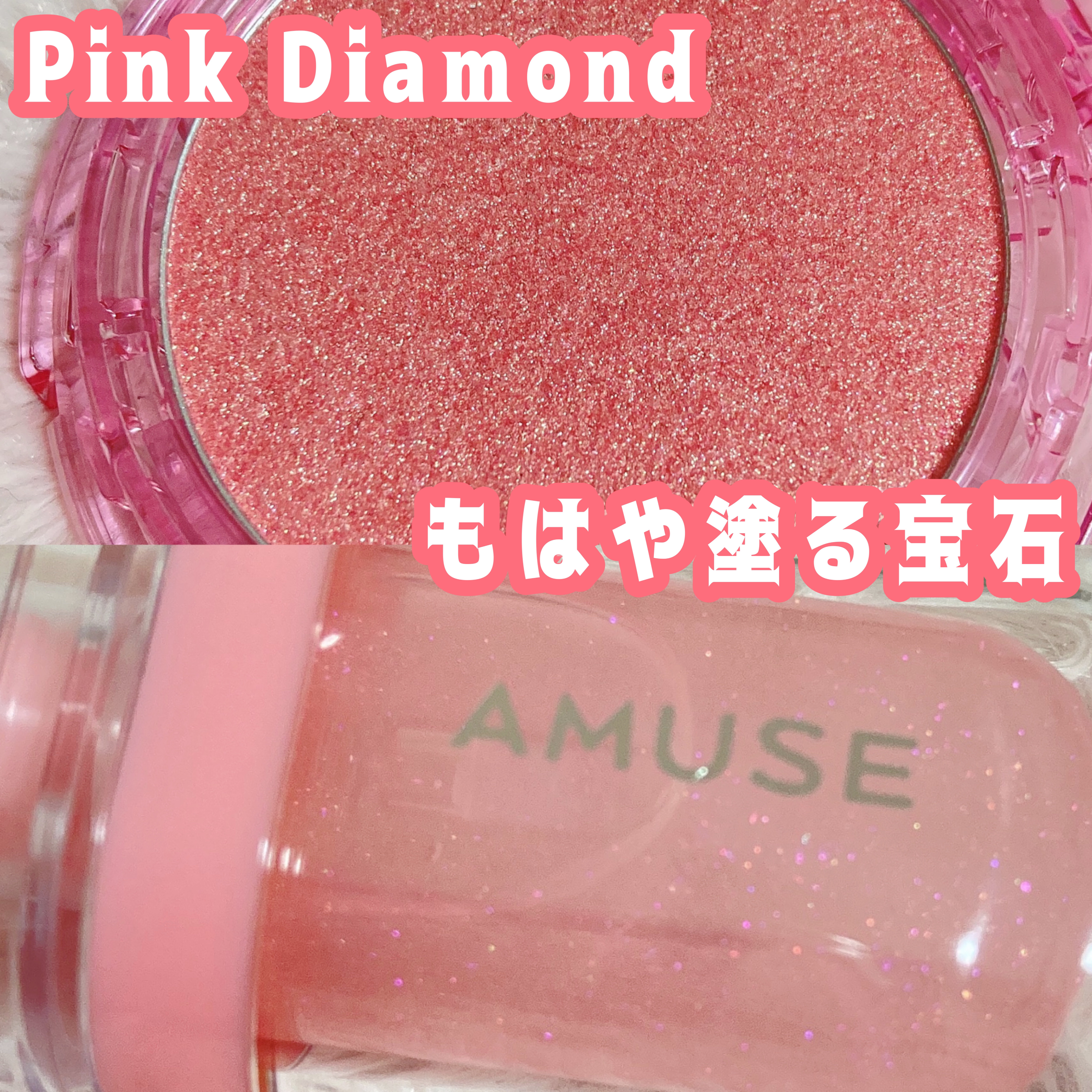 フェイスダイヤモンド/AMUSE/パウダーハイライトを使ったクチコミ（1枚目）