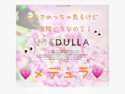 MEDULLA シャンプー/リペア FLOWER/MEDULLA/シャンプー・コンディショナーを使ったクチコミ(1枚目)