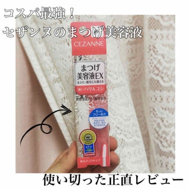 短くて少ないまつ毛を大事にするため、今年はまつ育を頑張っている私が使い切ったまつげ美容液！

セザンヌのまつげ美容液EX꙳★*ﾟ

500円と、まつげ美容液の中では破格の安さ。

どんなものだろう？と試