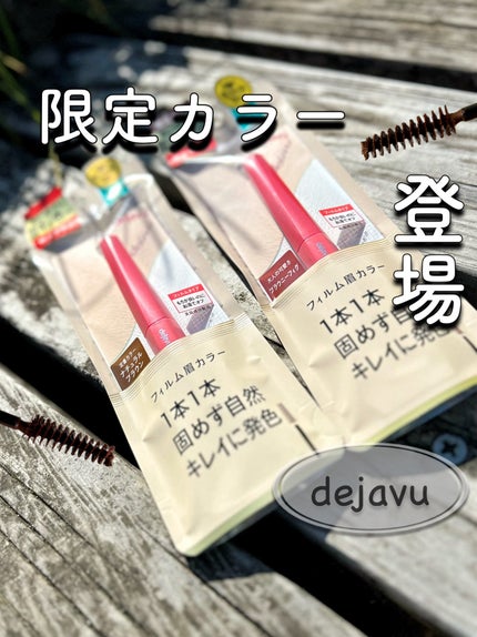 フィルム眉カラー/デジャヴュ/眉マスカラを使ったクチコミ(1枚目)