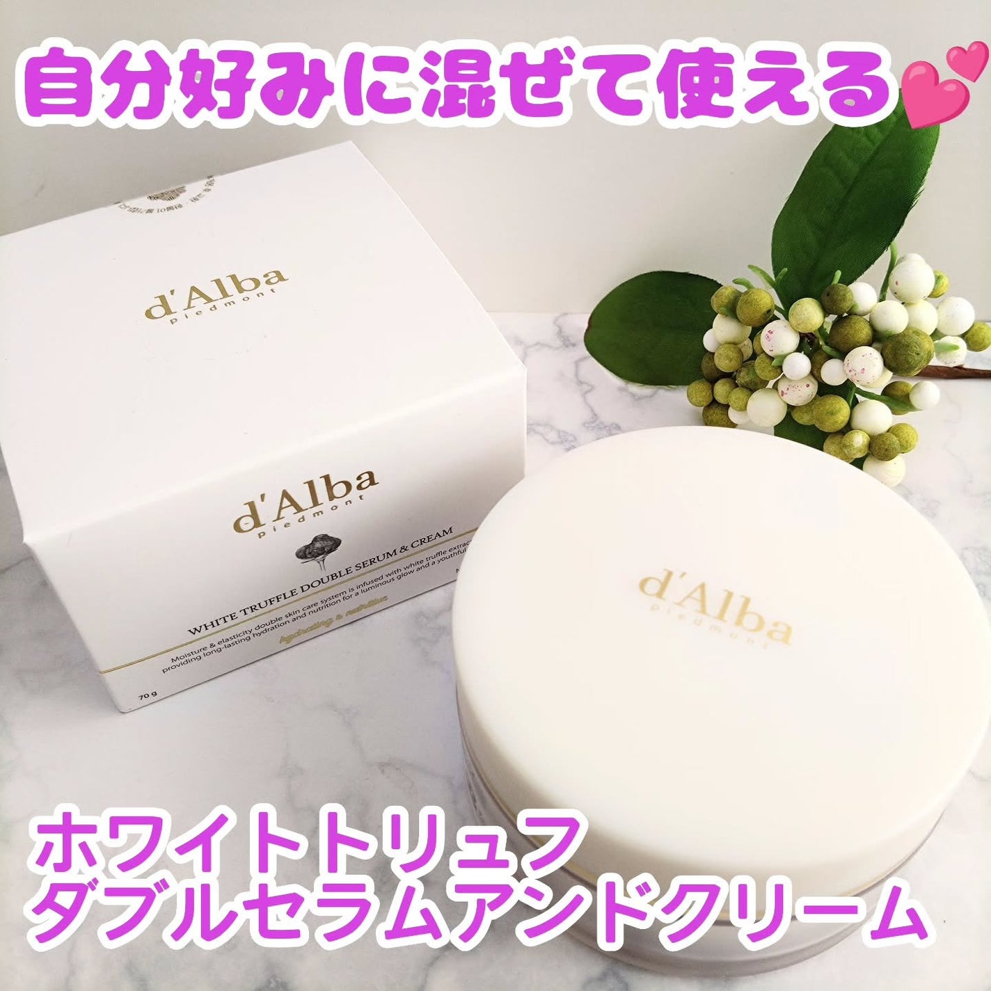 ホワイトトリュフダブルセラムアンドクリーム/ダルバ/フェイスクリームを使ったクチコミ(1枚目)