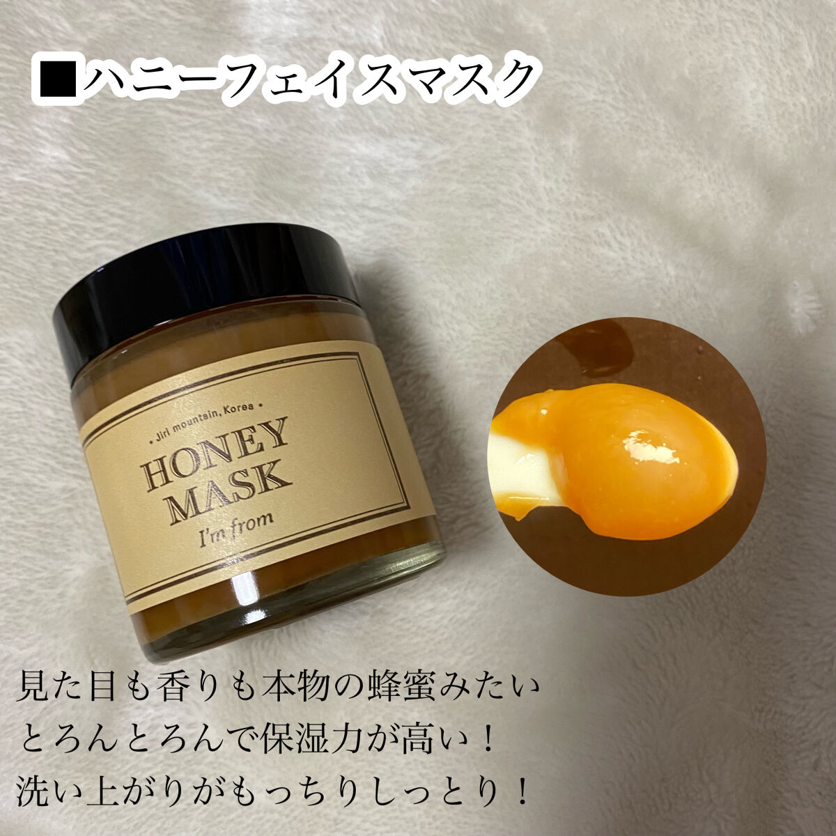 ハニーマスク/I'm from/洗い流すパック・マスクを使ったクチコミ（3枚目）