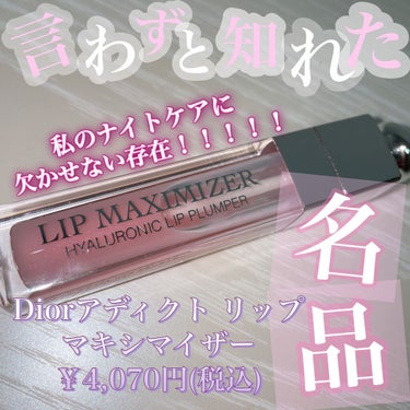 言わずと知れた名品！！
Diorアディクト リップ マキシマイザー
001  ピンク
￥4,070円(税込)


めちゃくちゃ愛用させてもらっています❤❤
2本目突入！もう残量半分ぐらい！！！🙋🏻‍♀️