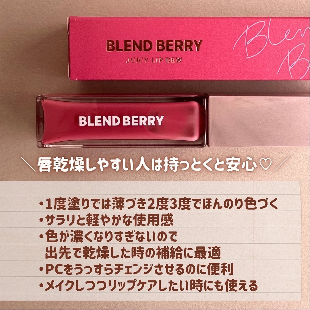ジューシィリップデュウ/BLEND BERRY/口紅を使ったクチコミ(5枚目)