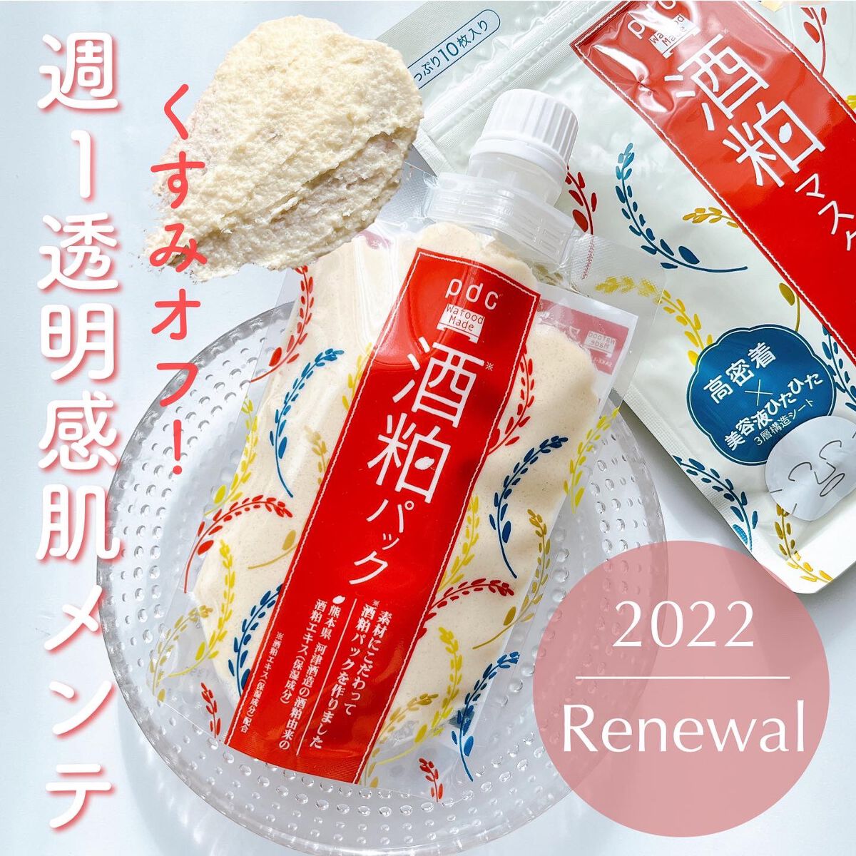 ワフードメイド 酒粕マスク/pdc/シートマスク・パックを使ったクチコミ（1枚目）