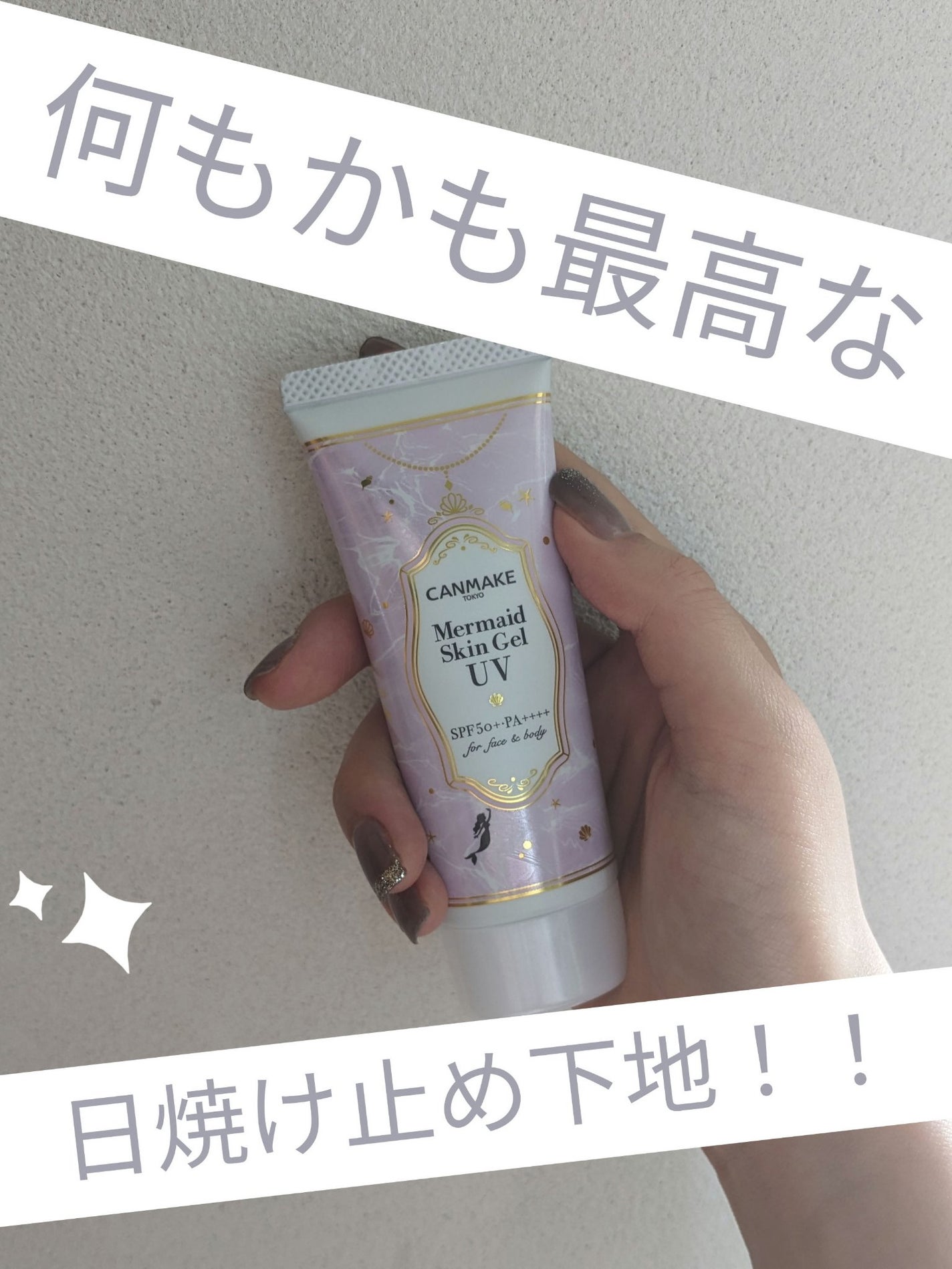 マーメイドスキンジェルUV/キャンメイク/日焼け止めジェルを使ったクチコミ(1枚目)
