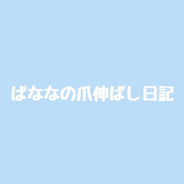 #ぱななの爪伸ばし日記

最初の投稿から2週間経ちました👏🏻
過去最長ではないけど頑張ってる方！
ストレスとかは全くなく、むしろネイルベットや白爪が伸びてきているのを見るとウキウキする！

最初の投稿の