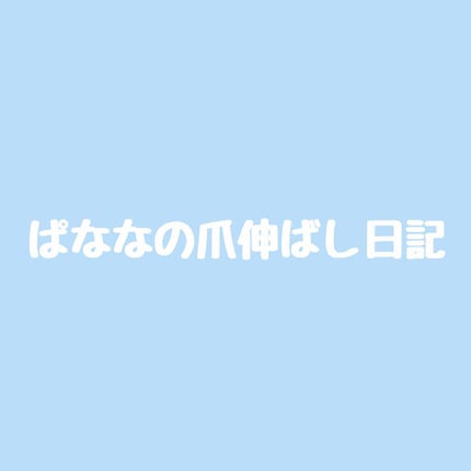ジェルボリュームトップコート/キャンメイク/ネイルトップコートを使ったクチコミ(1枚目)