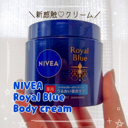 ニベア ロイヤルブルーボディクリーム うるおい密封ケア/ニベア/ボディクリームを使ったクチコミ(1枚目)