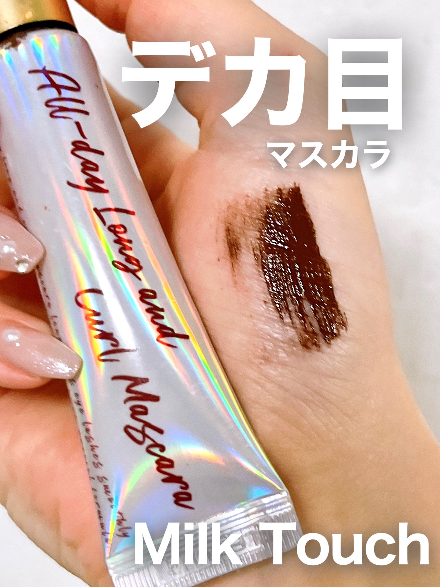 オールデイ ロング アンド カール マスカラ/Milk Touch/マスカラを使ったクチコミ(1枚目)