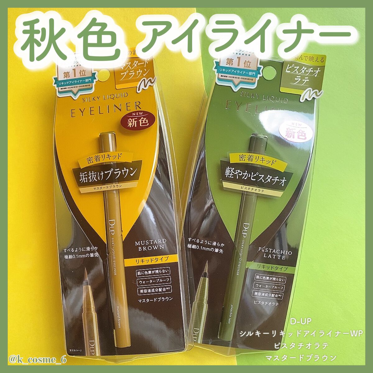 シルキーリキッドアイライナーWP/D-UP/リキッドアイライナーを使ったクチコミ（1枚目）