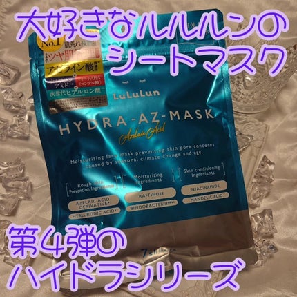 瞳子うさぎ@定期的に投稿ある方フォロバ on LIPS 「大好きなルルルンのシートマスクのハイドラシリーズから、話題のア..」(1枚目)