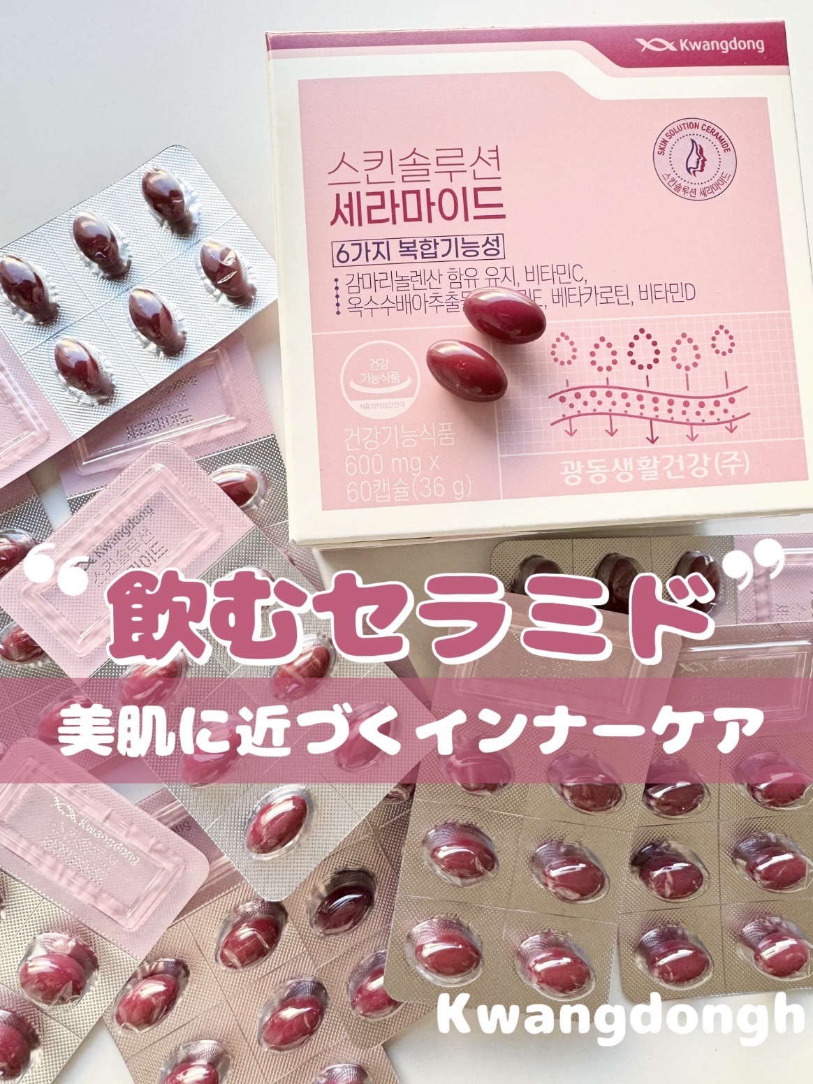 飲むセラミド(スキンソリューションセラミド)/Kwangdong/美容サプリメントを使ったクチコミ（1枚目）