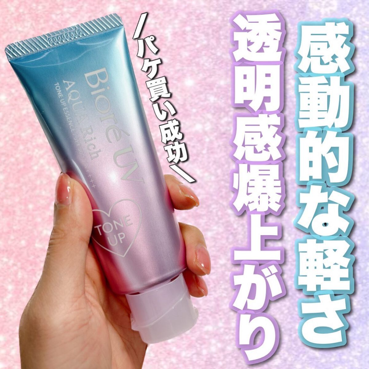 ビオレUV アクアリッチ トーンアップエッセンス/ビオレ/日焼け止めローションを使ったクチコミ（1枚目）