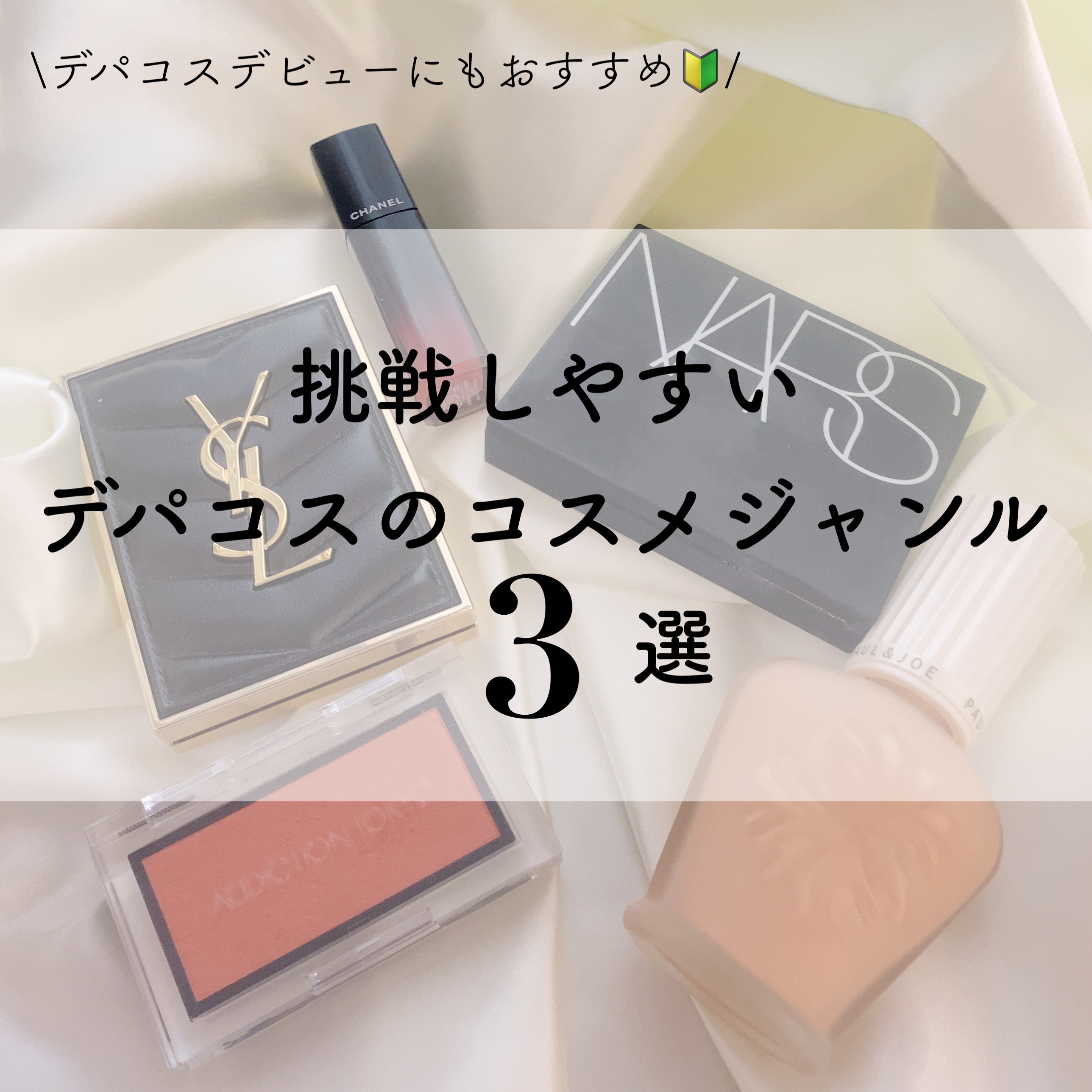 \デパコス買うならこのジャンルが買いやすくておすすめ💄/





下地・コンシーラー・パウダーなどのベース系は
個人的にかなりコスパ良いと思います🙆‍♀️



単色アイシャドウやリップはプレゼント用としてはもちろん、自分へのご褒美に